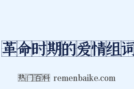 革命时期的爱情组词是什么意思的图片